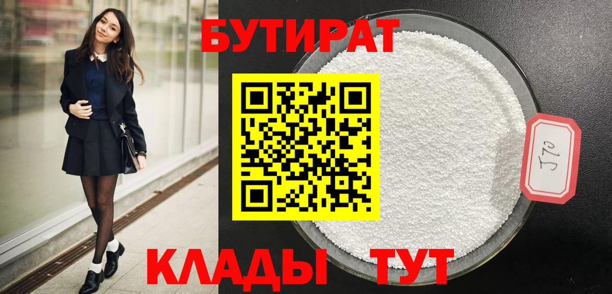 БУТИРАТ  Вход с VPN  Кудрово  БУТИРАТ бутандиол 