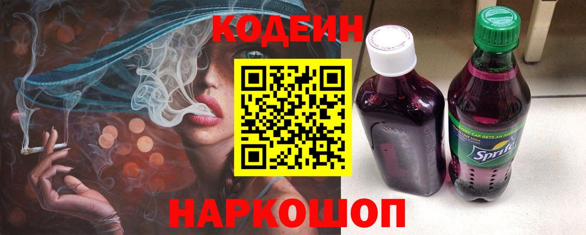 Codein напиток Lean (лин) Кудрово